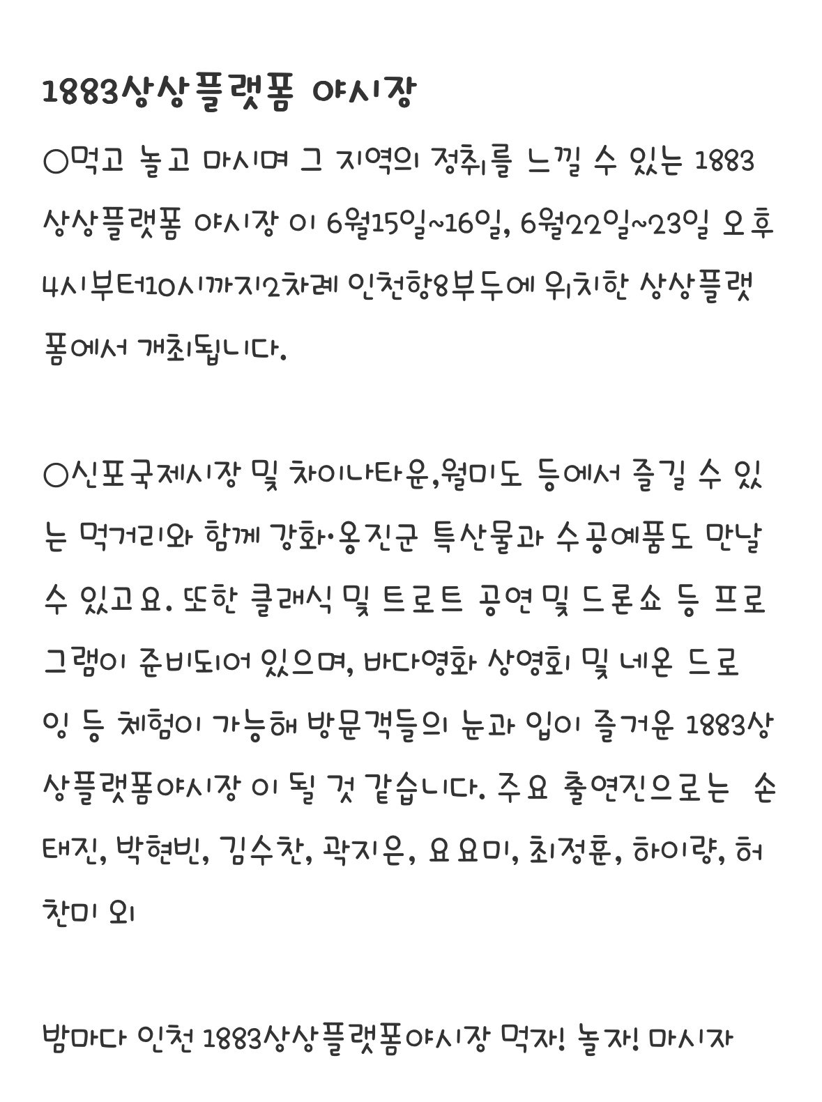 밤마다 인천! 야시장 놀이터!!