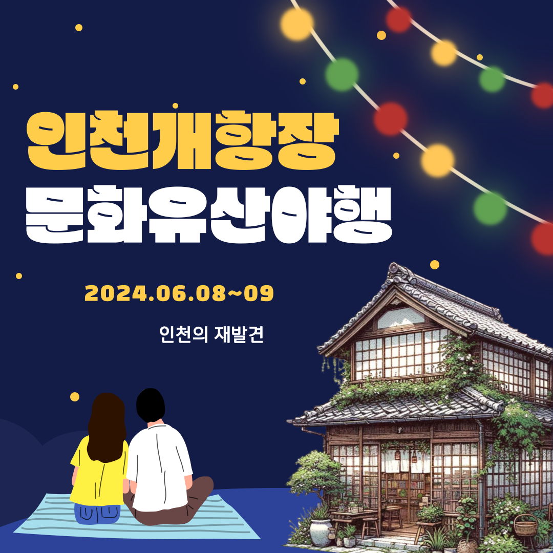 인천개항장문화유산야행 1.