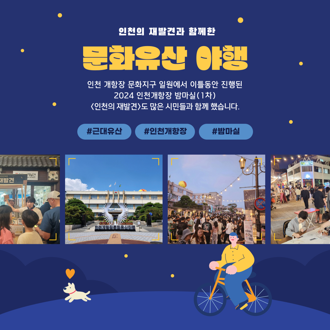 인천개항장문화유산야행 1.