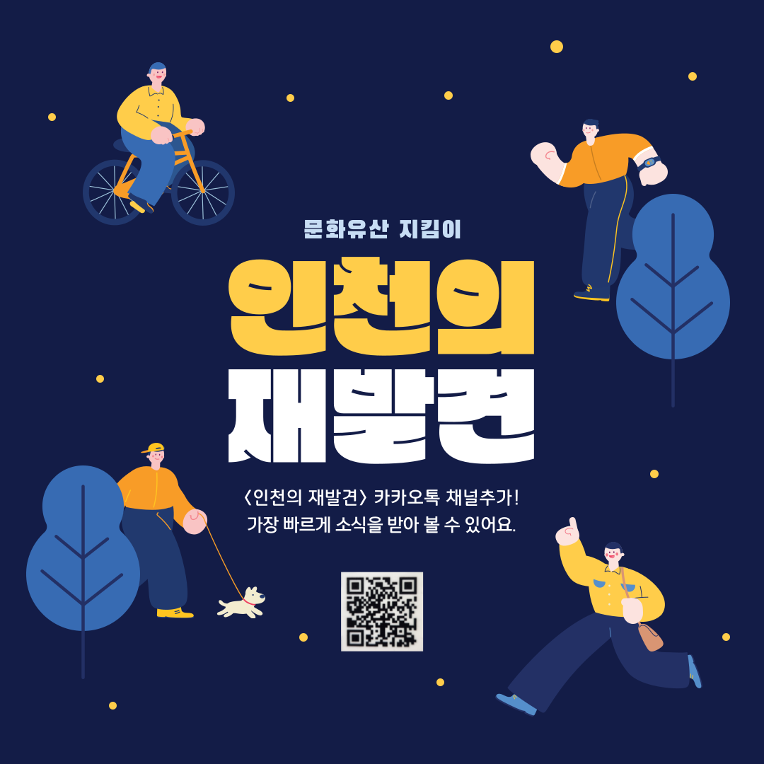 인천개항장문화유산야행 1.