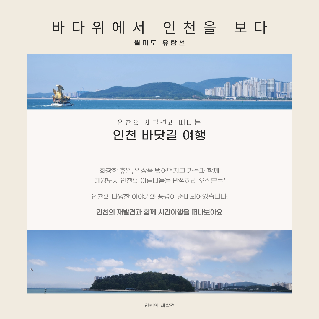 [탐방 프로그램] 인천, 어디까지 보았니?