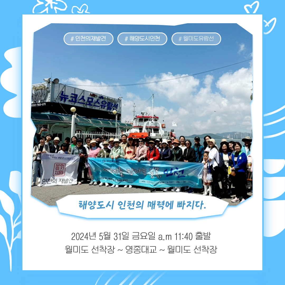 [탐방 프로그램] 인천, 어디까지 보았니?