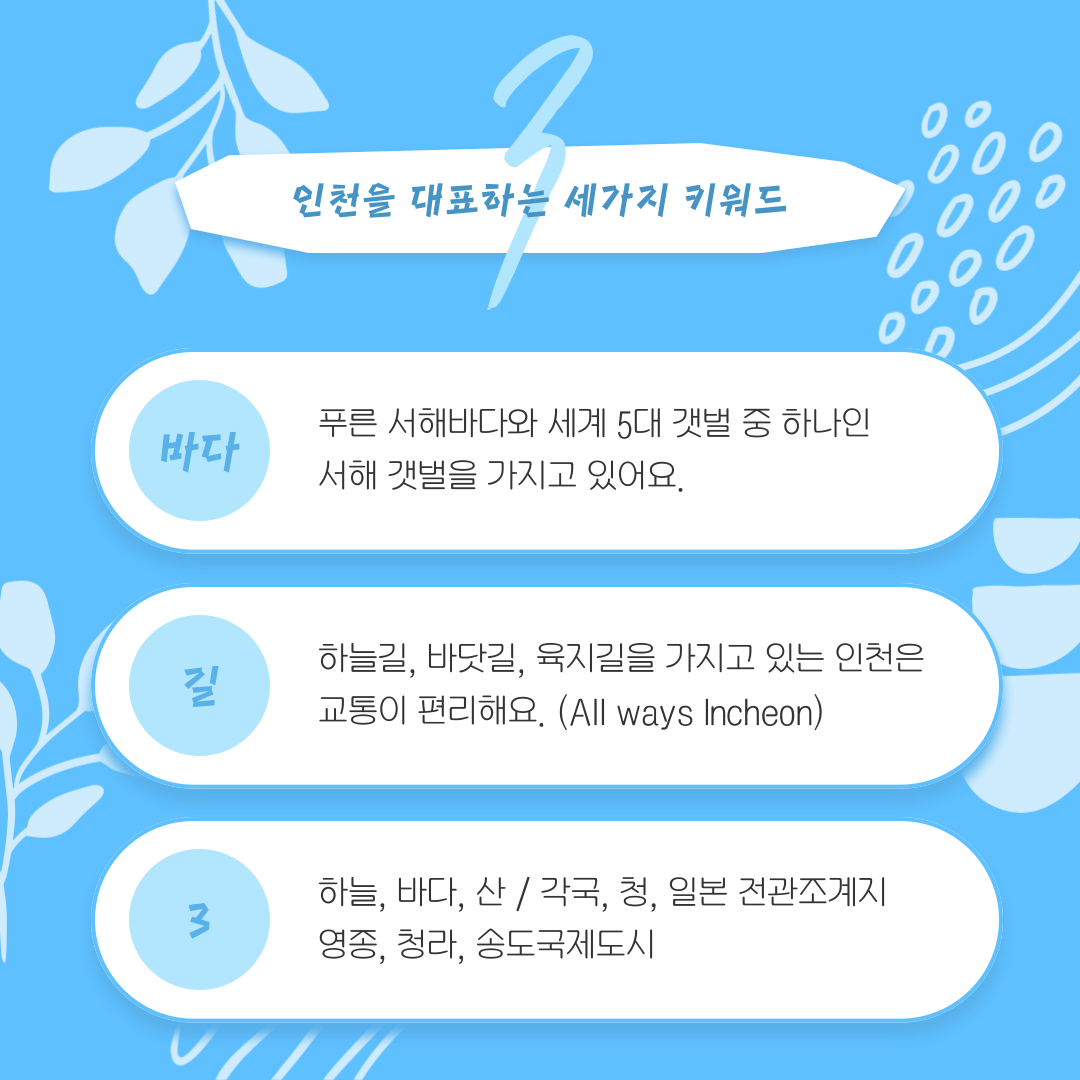 [탐방 프로그램] 인천, 어디까지 보았니?