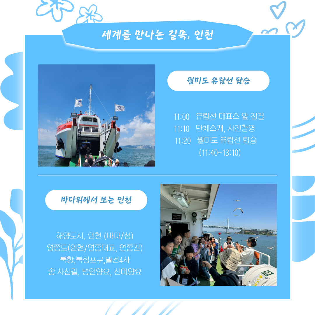 [탐방 프로그램] 인천, 어디까지 보았니?