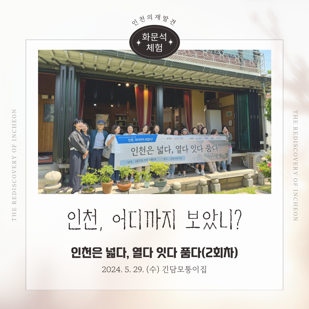 [성인 인문학 프로그램] 인천, 어디까지 보았니?