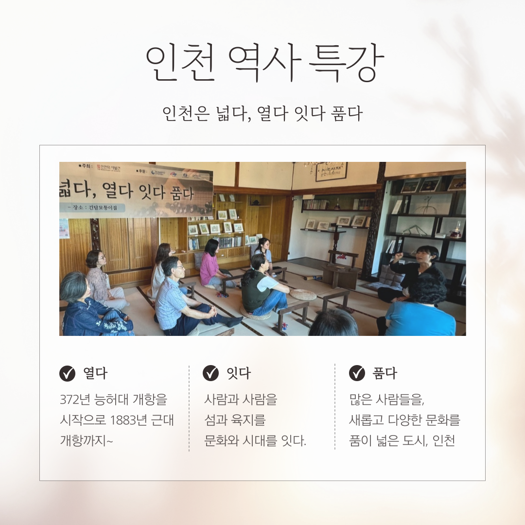 [성인 인문학 프로그램] 인천, 어디까지 보았니?