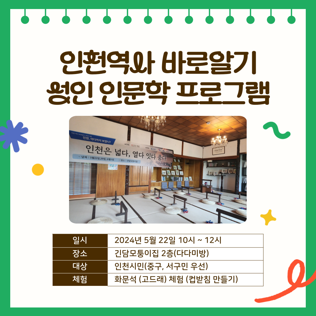 [성인 인문학 프로그램] 인천, 어디까지 보았니?