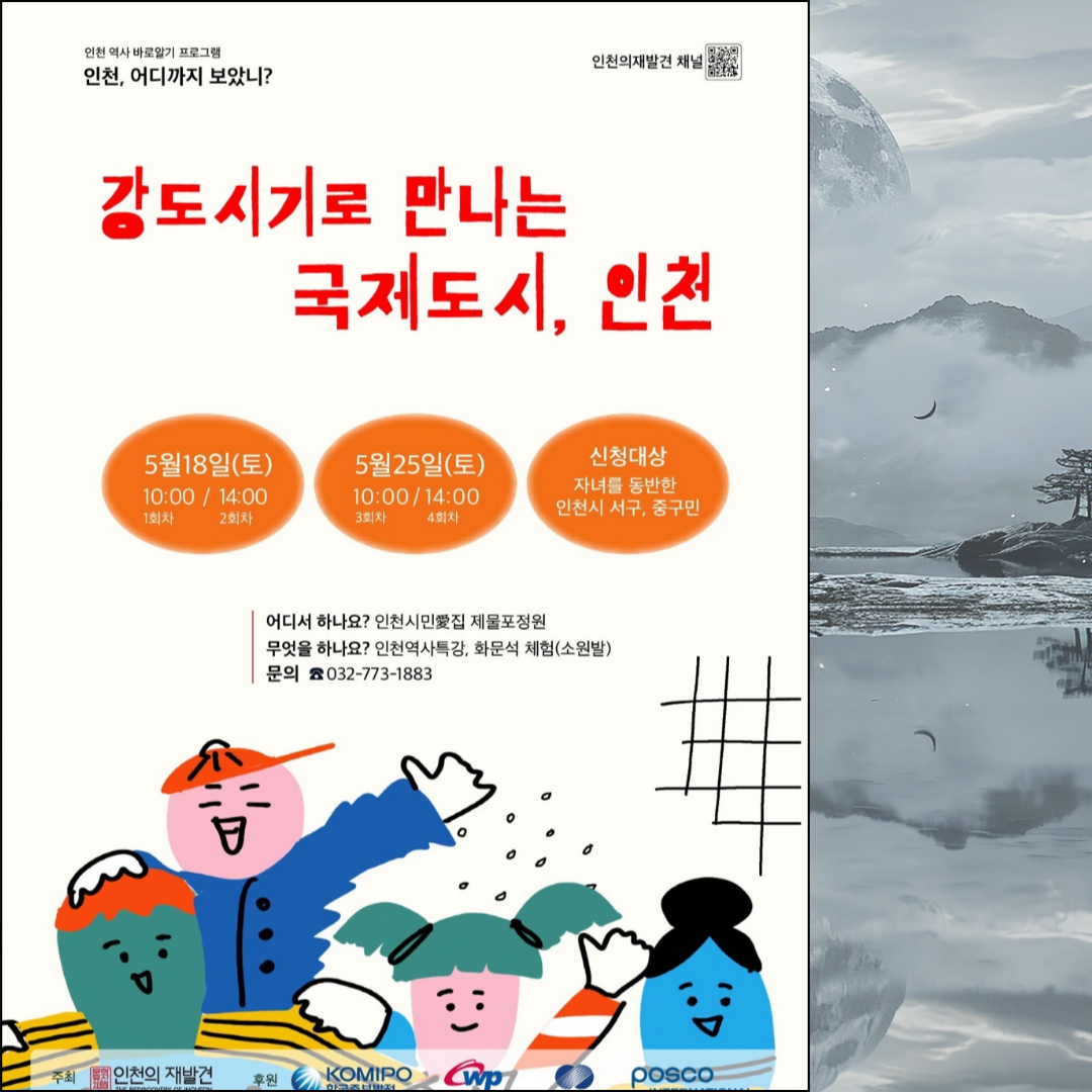 인천, 어디까지 보았니?