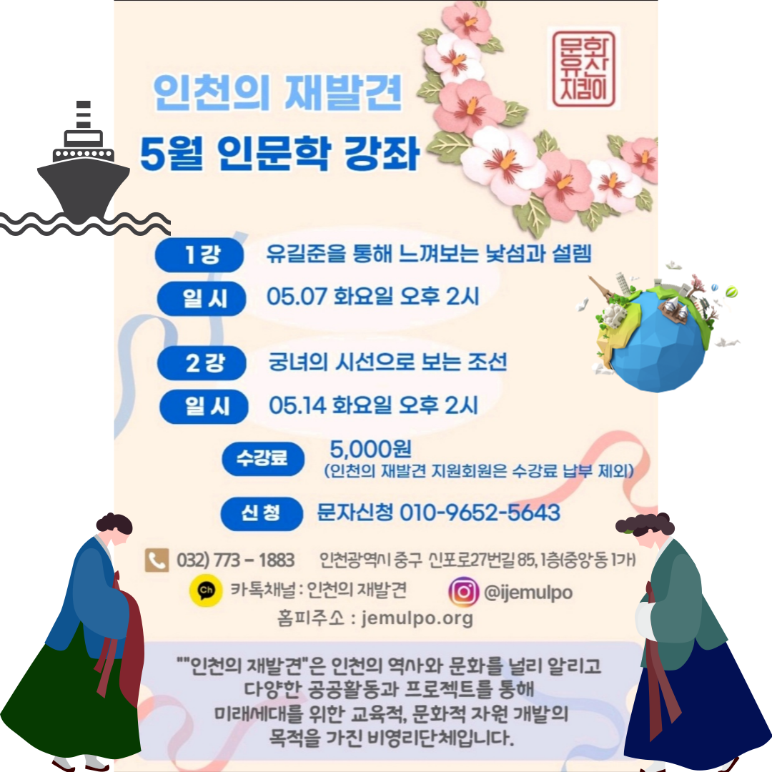 인천의 재발견_5월 인문학