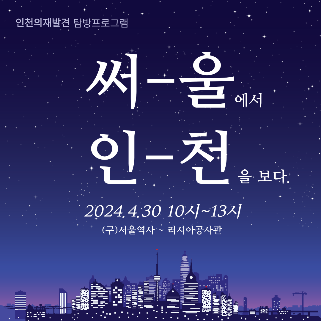 인천의 재발견_탐방