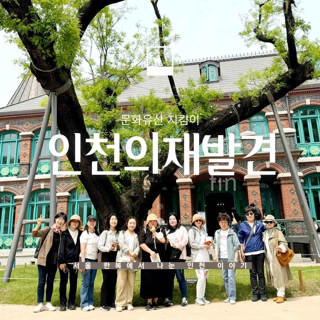 인천의 재발견_탐방