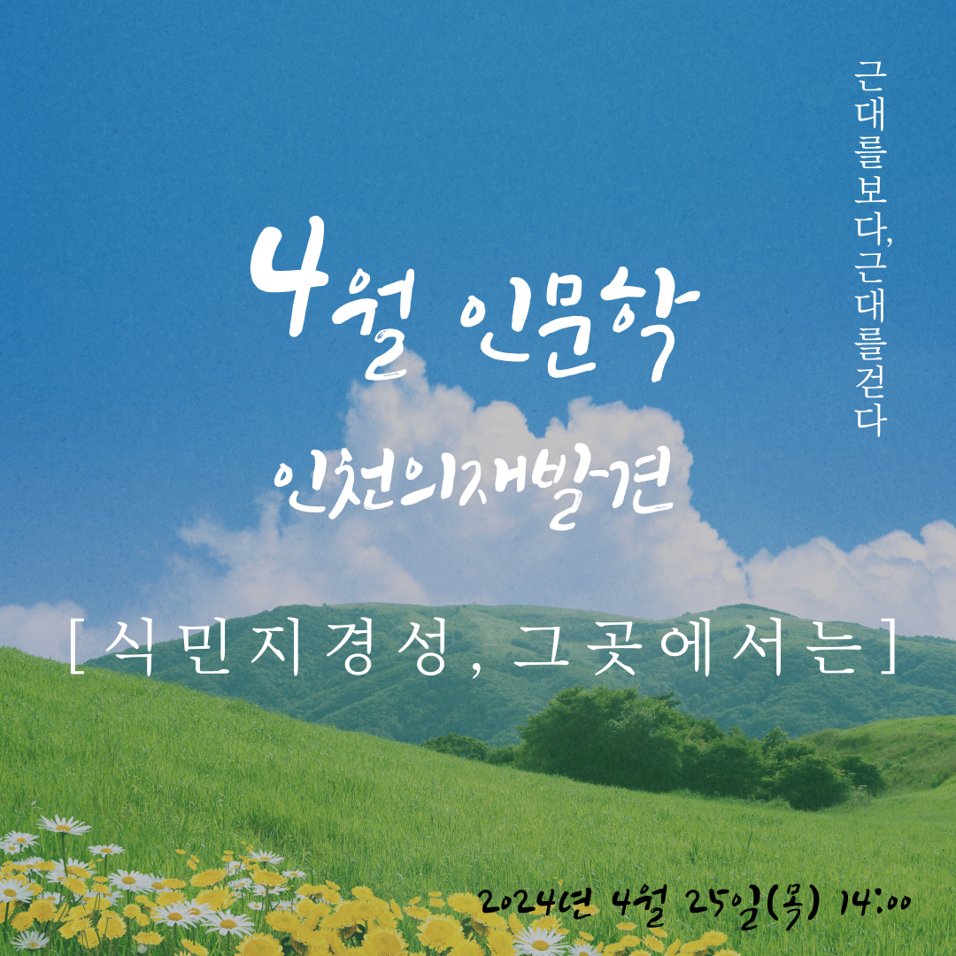 인천의 재발견_4월 인문학 (4강)