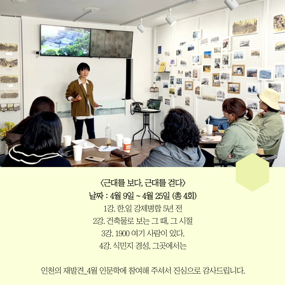 인천의 재발견_4월 인문학 (4강)