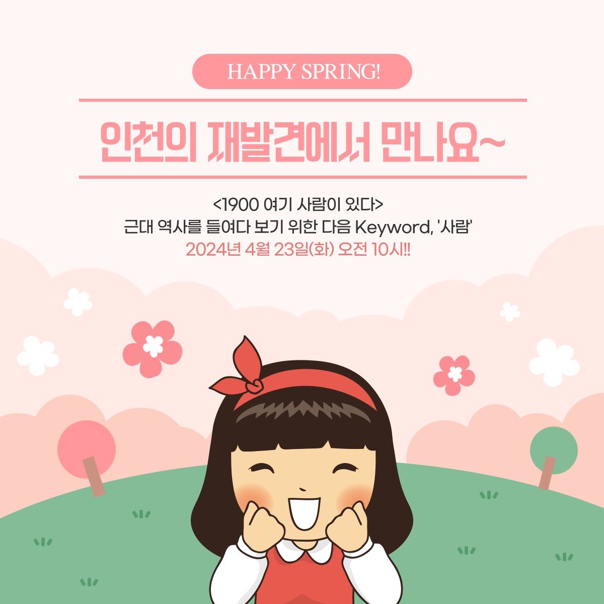 인천의 재발견_4월 인문학 (2강)