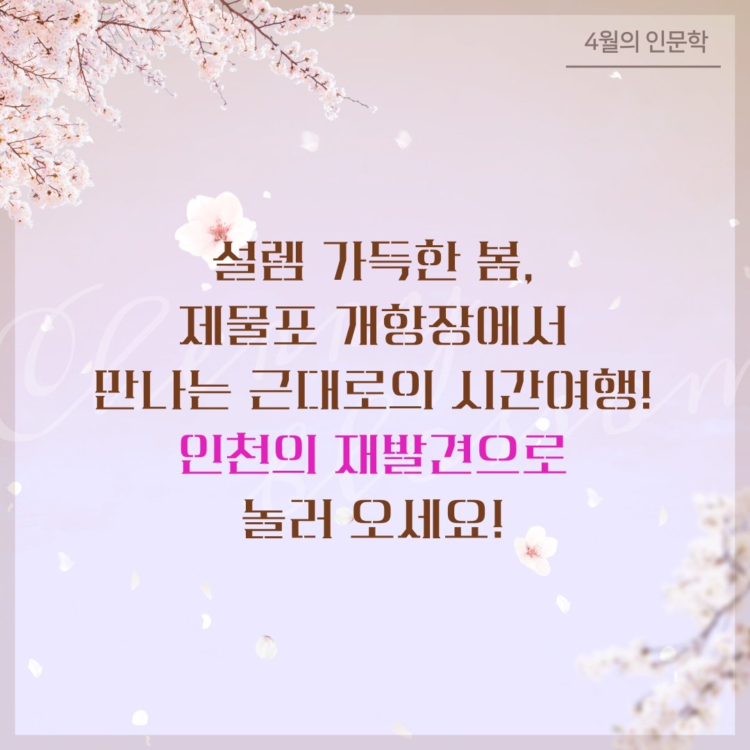 인천의 재발견_4월 인문학(1강)