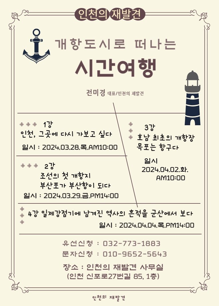 개항도시로 떠나는 시간여행 특강